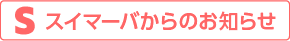 スイマーバからのお知らせ
