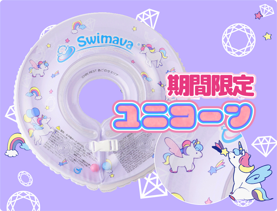 スイマーバ首リング-ユニコーン SW120UNI
