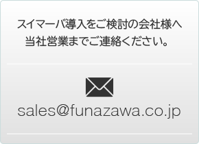 スイマーバ導入をご検討の会社様は、こちらより当社営業までご連絡ください。