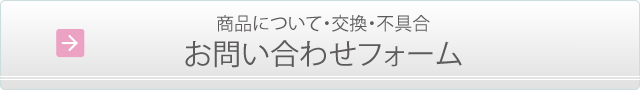商品についてのお問い合わせ入力フォーム