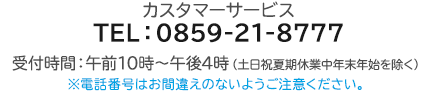カスタマーサービス お電話でのお問い合わせ先
