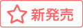 新発売