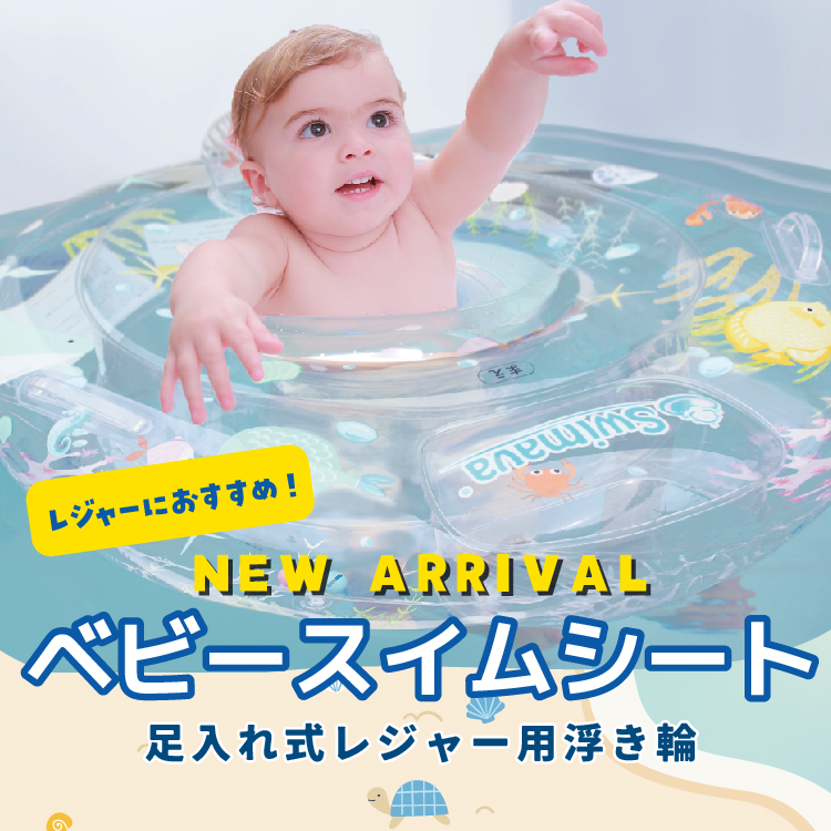 ベビースイムシート